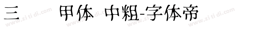 三极铠甲体 中粗字体转换